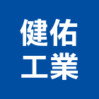 健佑工業股份有限公司,端板成型,滾輪成型機,端板加工,成型機