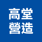 高堂營造有限公司,土木營建,土木包工,營建廢棄物,土木工程承包