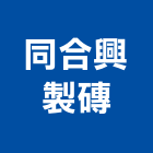 同合興製磚股份有限公司,紅磚