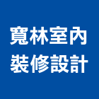 寬林室內裝修設計有限公司,景觀設計,住宅設計,景觀工程,展場設計