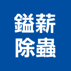 鎰薪除蟲企業社,螞蟻
