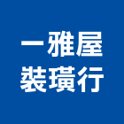 一雅屋裝璜行,重整