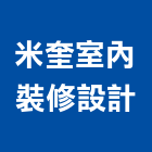 米奎室內裝修設計有限公司,台中裝修工程統包,泥作統包,裝修工程統包,工程統包