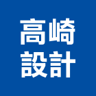 高崎設計有限公司,台中住宅室內設計,住宅設計,展場設計,景觀設計