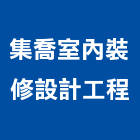 集喬室內裝修設計工程有限公司,自地自建