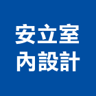 安立室內設計有限公司 安立室內設計有限公司,台南外觀