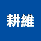 耕維實業有限公司,新竹縣市搬運