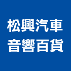 松興汽車音響百貨,丹龍