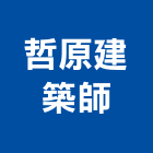 哲原建築師事務所,建築工程,智慧建築,道路工程,模板工程