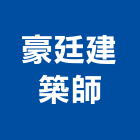 豪廷建築師事務所,新竹室內設計,住宅設計,展場設計,景觀設計