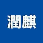 潤麒實業有限公司