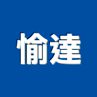 愉達實業有限公司,高高屏歐洲