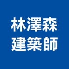 林澤森建築師事務所,台南土地開發,土地開發,開發工程,土地整合開發