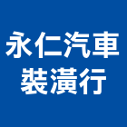 永仁汽車裝潢行,桑瑪克隔熱紙,隔熱紙,汽車隔熱紙