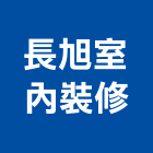 長旭室內裝修有限公司,台中裝修設計,住宅設計,展場設計,景觀設計