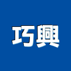 巧興工業社,南投縣扶手,實木樓梯扶手,木樓梯扶手,扶手五金
