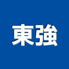 東強實業有限公司,地墊,防滑地墊,彈性安全地墊,塑膠地墊