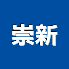 崇新工程行,彩色鋼板,不銹鋼板,鍍鋅鋼板,烤漆鋼板