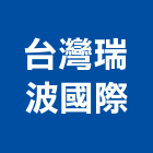 台灣瑞波國際股份有限公司