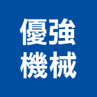 優強機械有限公司,新北吊車,塔式吊車,吊車起重,電動吊車