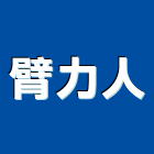 臂力人有限公司,桃園真空,真空管太陽能,真空斷路器