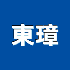 東璋企業有限公司,台中帷幕牆工程,道路工程,模板工程,消防工程