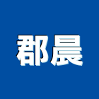 郡晨企業有限公司,輸送帶,輸送設備,懸吊式輸送帶,垃圾輸送管