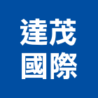 達茂國際有限公司,清洗劑,招牌清洗,清洗,雨棚清洗