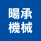 暘承機械有限公司,彰化縣cnc,cnc車床,cnc雕刻,cnc沖床