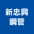 新忠興鋼管股份有限公司 新忠興鋼管股份有限公司,無縫鋼管,不鏽鋼管,鍍鋅鋼管,不銹鋼管