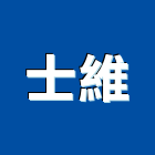 士維企業有限公司,大鋼牙