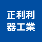 正利利器工業股份有限公司,雕刻,噴砂雕刻,雕刻切割機,藝術雕刻