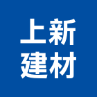 上新建材有限公司,高高屏飾條,邊飾條,磁磚裝飾條,鋁飾條