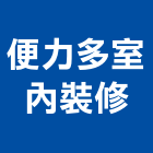 便力多室內裝修有限公司,台中裝修板