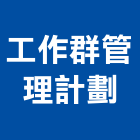 工作群管理計劃有限公司,台北工作安全鞋