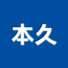本久有限公司,壓鑄,鋅合金壓鑄,壓鑄品