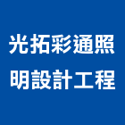 光拓彩通照明設計工程股份有限公司,台北建築外觀