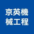 京英機械工程有限公司,新竹縣市搬運