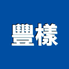豐樣有限公司,木質,木質扶手,木質地板,木質防火門