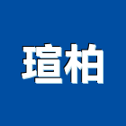 瑄柏股份有限公司,台北瀝青,瀝青混凝土,彩色瀝青,瀝青壓花