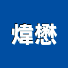 煒懋實業有限公司,高雄廢水,污廢水處理