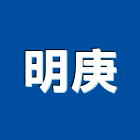 明庚企業有限公司,堆土機,挖土機出租,推土機,鏟土機