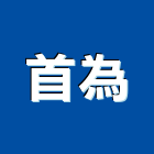 首為企業有限公司,ptfe