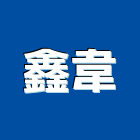 鑫韋企業有限公司,雲嘉南拉門,鋁框拉門,拉門五金,自動橫拉門