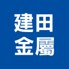 建田金屬實業有限公司,焊機,直流電焊機,電焊機,氬焊機