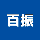 百振企業有限公司,新北三菱