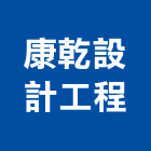 康乾設計工程有限公司,景觀設計,住宅設計,景觀工程,展場設計