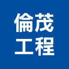 倫茂工程有限公司,產生機