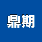 鼎期企業有限公司 鼎期企業有限公司,架構