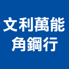 文利萬能角鋼行,萬能角鋼,角鋼伸縮縫,免螺絲角鋼,免螺絲角鋼架